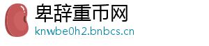 卑辞重币网